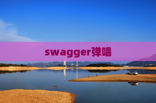 swagger弹唱 swagger弹唱